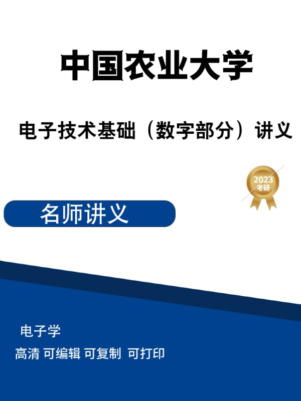 中国农业大学电子技术基础（数字部分）讲义高清无水印电子版PDF