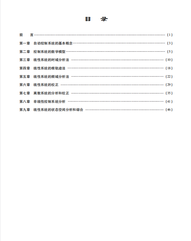 自动控制原理考研考点讲义 胡寿松 高清无水印电子版PDF插图