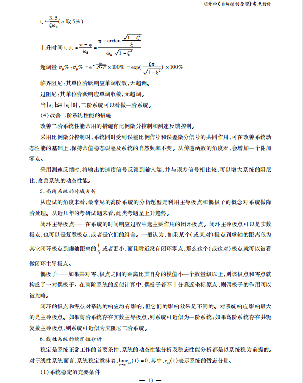 自动控制原理考研考点讲义 胡寿松 高清无水印电子版PDF插图1