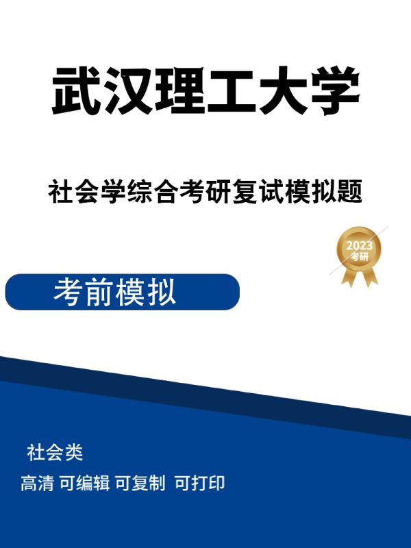 武汉理工大学社会学综合考研复试模拟题高清无水印电子版PDF