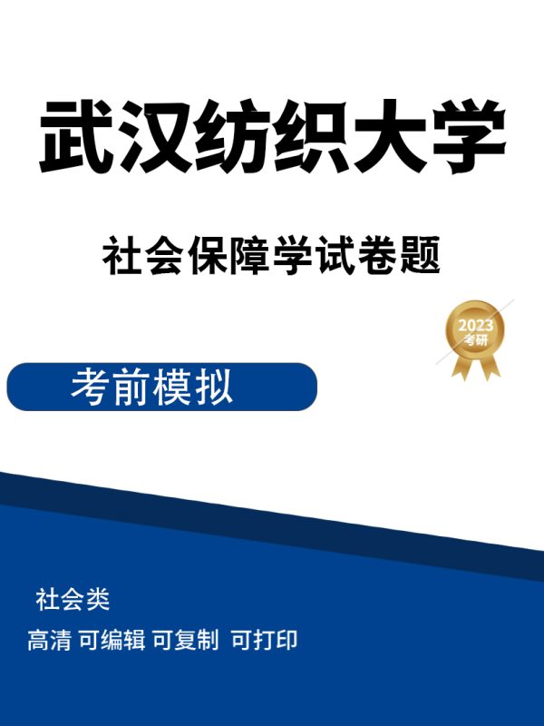 武汉纺织大学教育学院社会保障学期末试题高清无水印电子版PDF