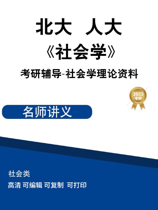 北京大学 中国人民大学《社会学理论》高清无水印电子版PDF