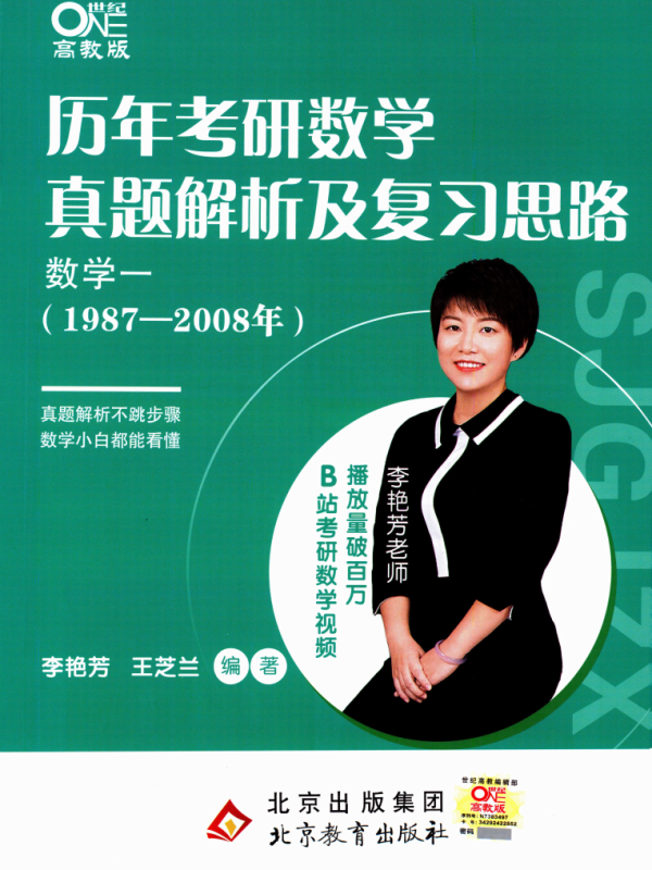 2023考研数学李艳芳真题1987-2008年数学一解析册+试题册（全套2本）高清无水印PDF