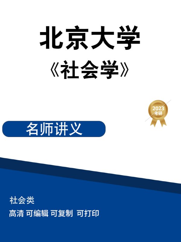 北京大学《社会学》高清无水印电子版PDF