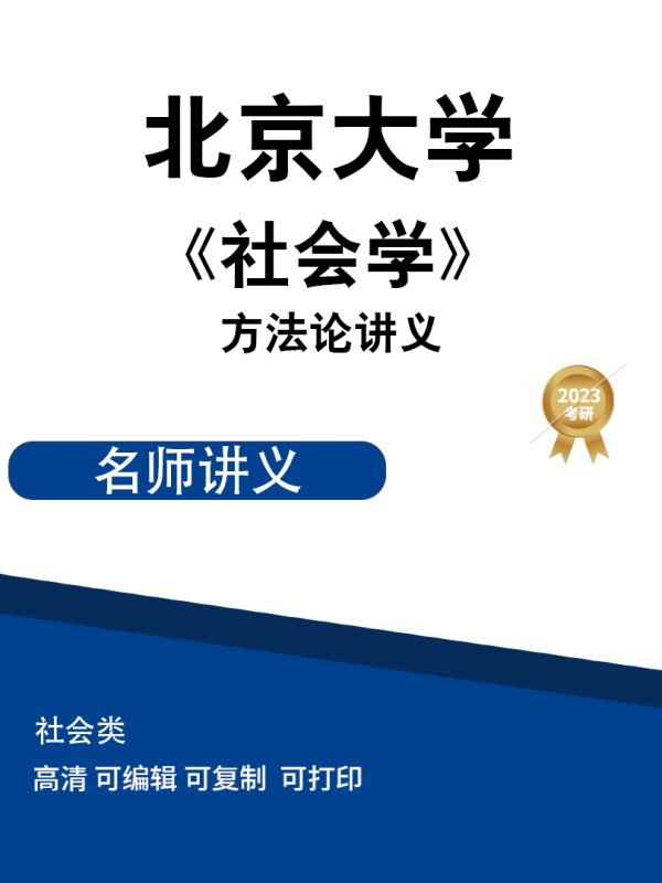 北京大学社会学方法论讲义高清无水印电子版PDF