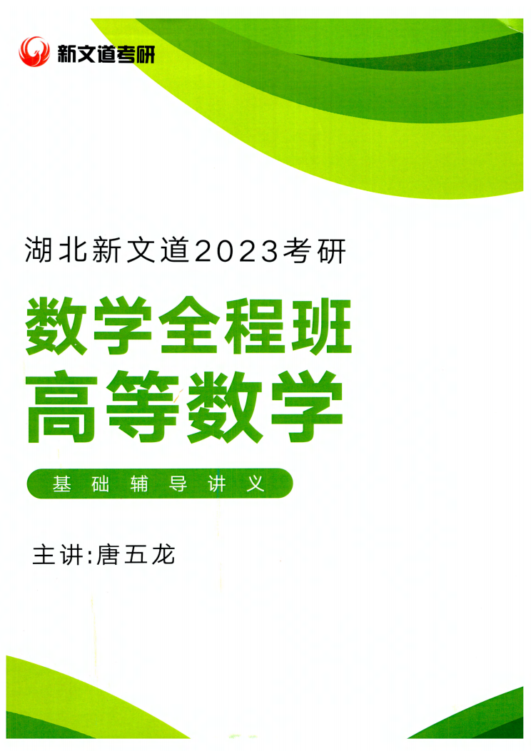 2023考研数学唐五龙高等数学基础辅导讲义高清无水印电子版PDF插图