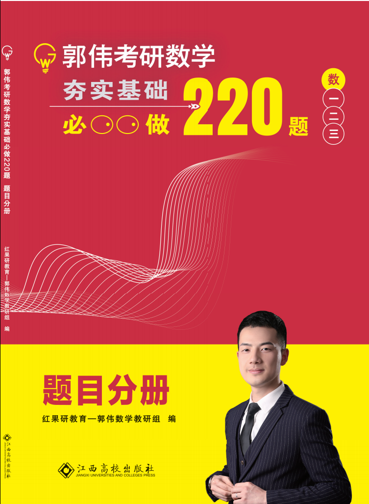 2023考研数学郭伟220题电子题目册高清无水印电子版PDF插图