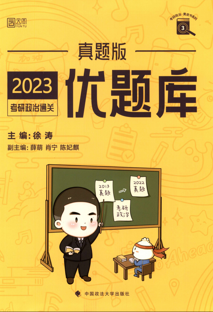 2023考研政治徐涛优题库真题版高清无水印电子版书籍PDF插图