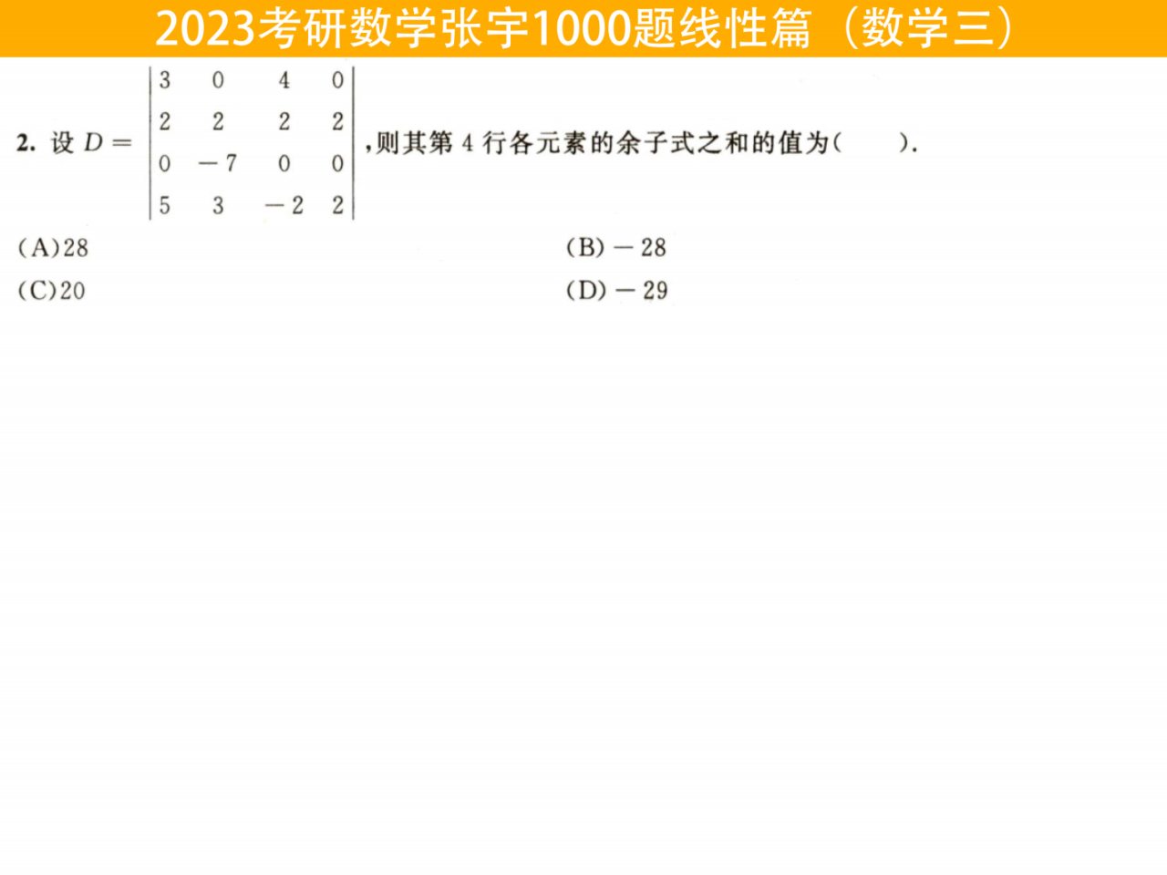 2023张宇考研数学1000题线性篇（数学三）做题本可打印高清无水印电子版PDF插图1