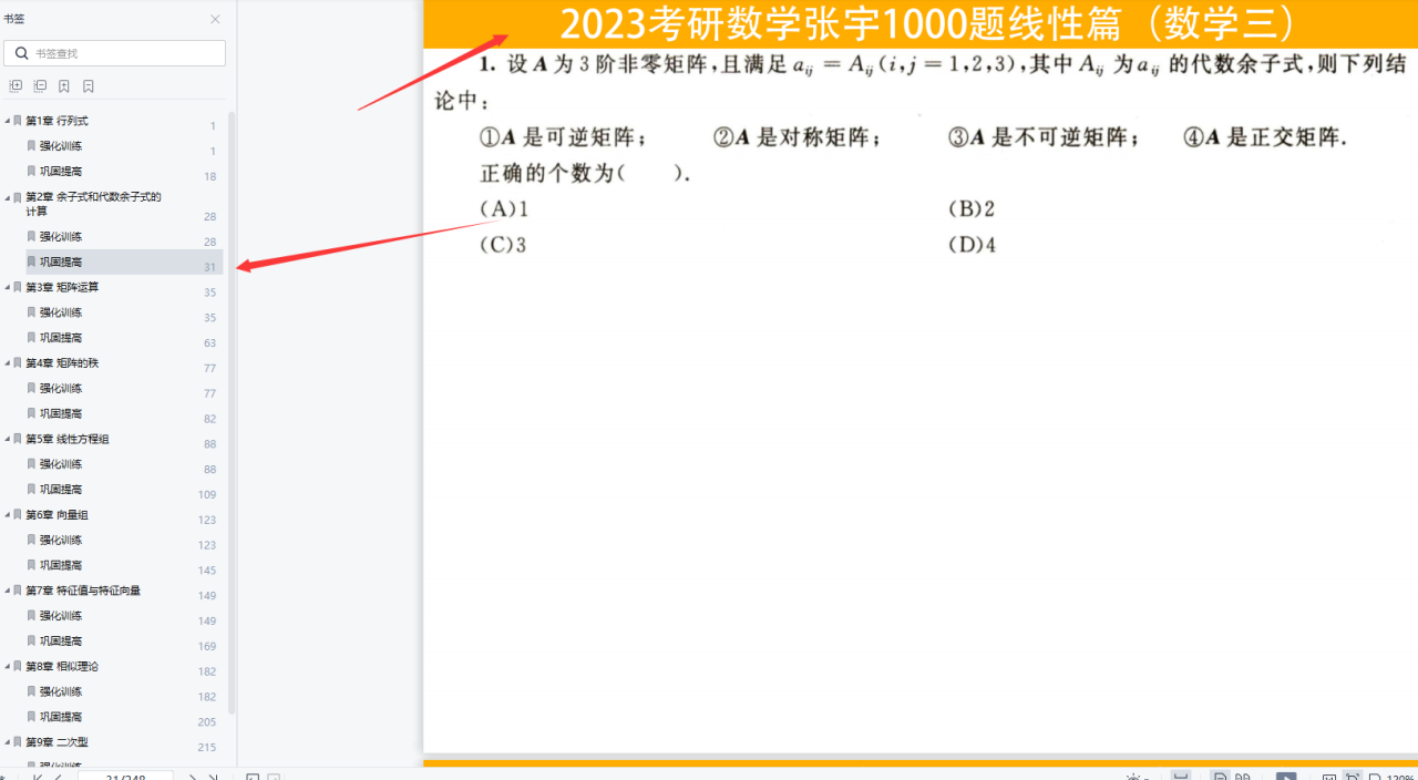 2023张宇考研数学1000题线性篇（数学三）做题本可打印高清无水印电子版PDF插图