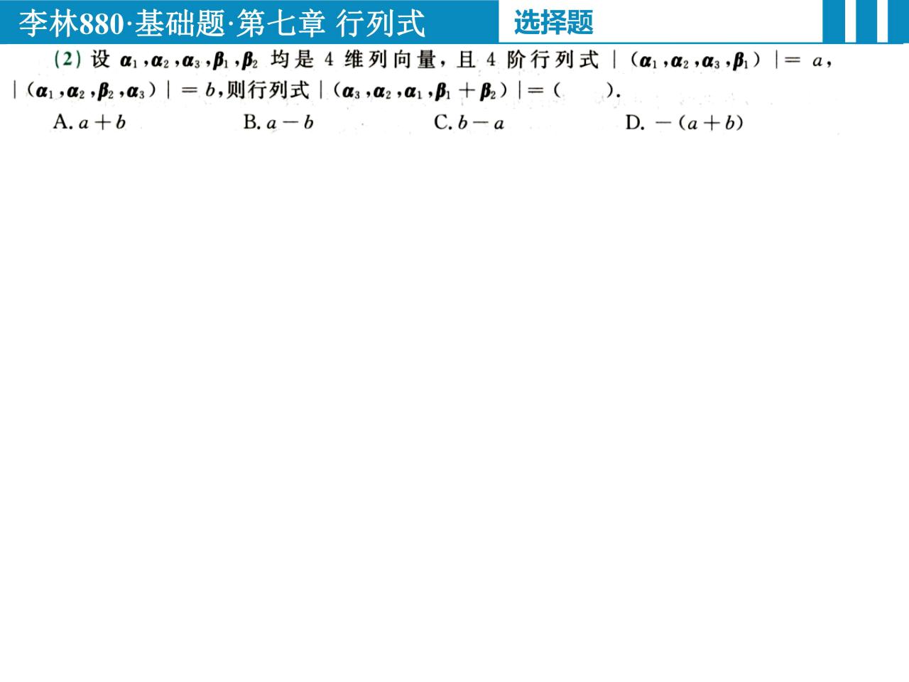 2023李林精讲精练880题数学二-线性代数篇 高清无水印电子版PDF插图1