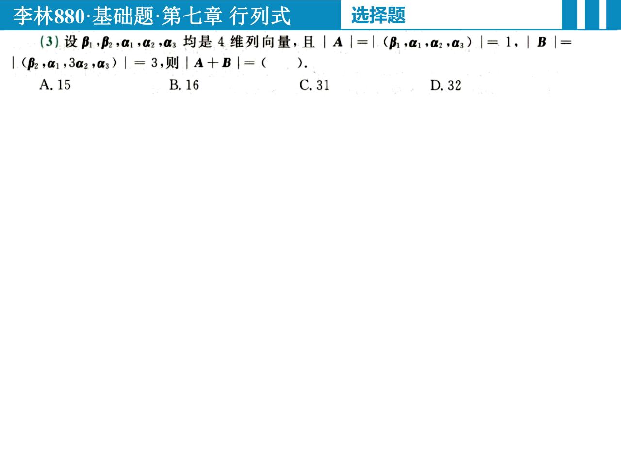 2023李林精讲精练880题数学二-线性代数篇 高清无水印电子版PDF插图2