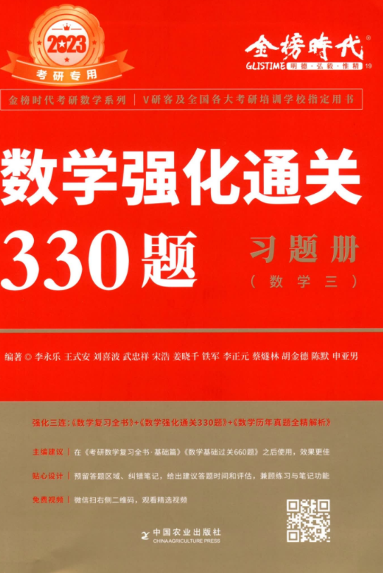 2023李永乐数强化通关330题学三电子书PDF电子版插图