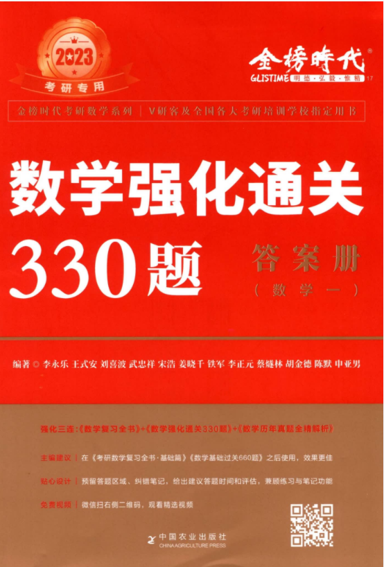 2023李永乐数强化通关330题学一电子书PDF电子版插图1