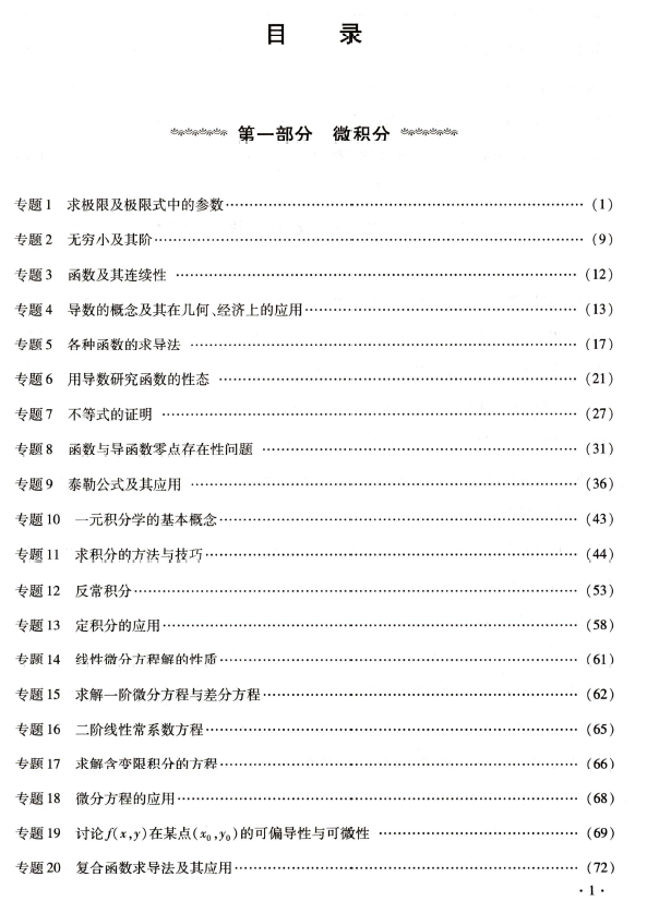 2022李正元最后冲刺超越135分数学三电子书PDF电子版插图1