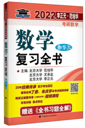 2022李正元复习全书（数学三）电子书PDF电子版插图