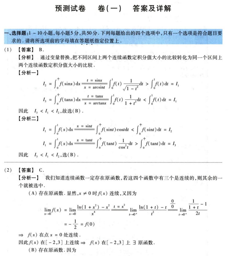 2022李正元预测试卷数一电子书PDF电子版插图2