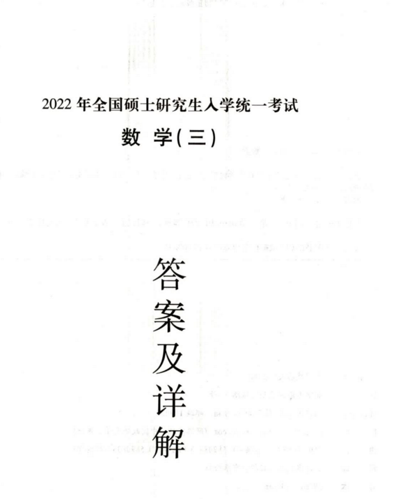 2022李正元预测试卷数三电子书PDF电子版插图2