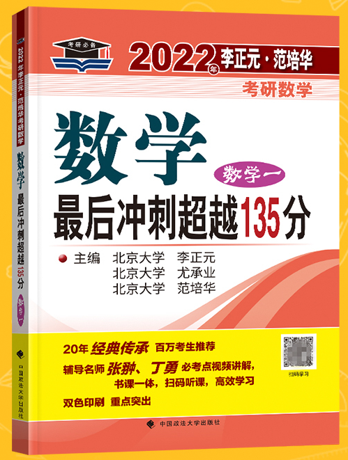 2022李正元最后冲刺超越135分数学一电子书PDF电子版插图
