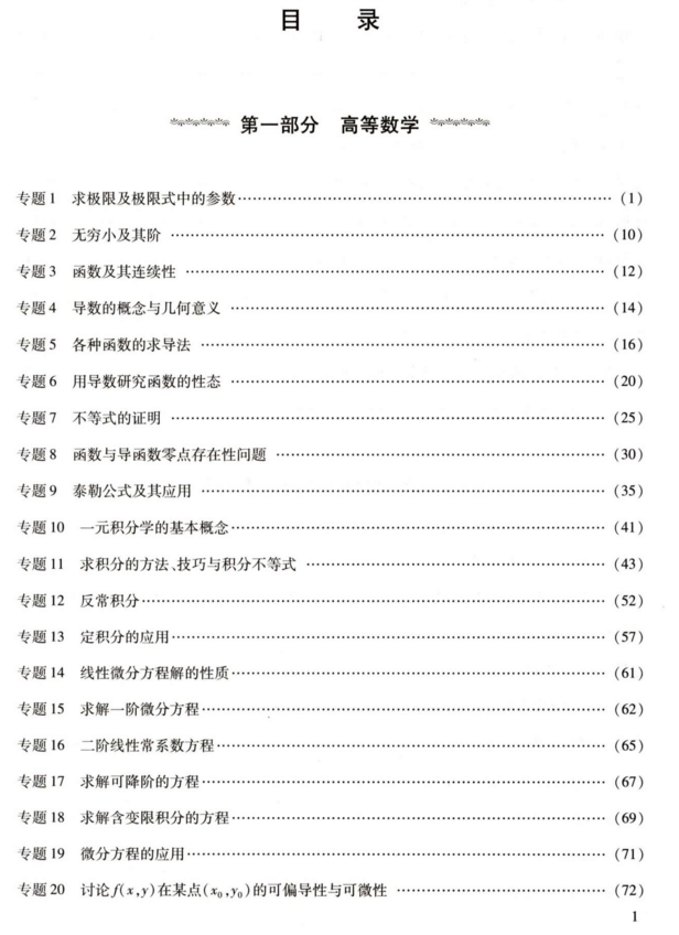 2022李正元最后冲刺超越135分数学一电子书PDF电子版插图1