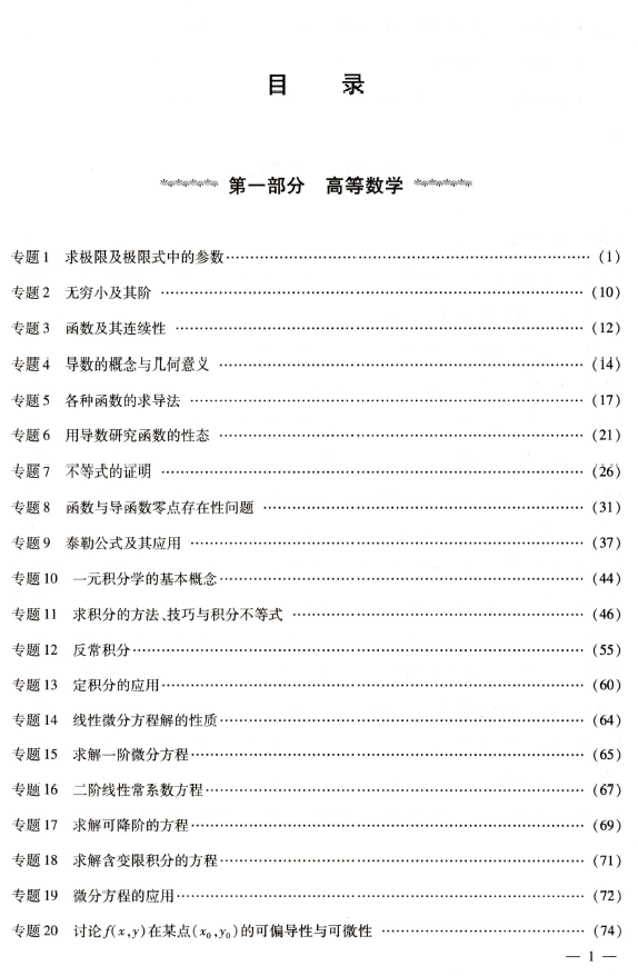 2022李正元最后冲刺超越135分数学二电子书PDF电子版插图1