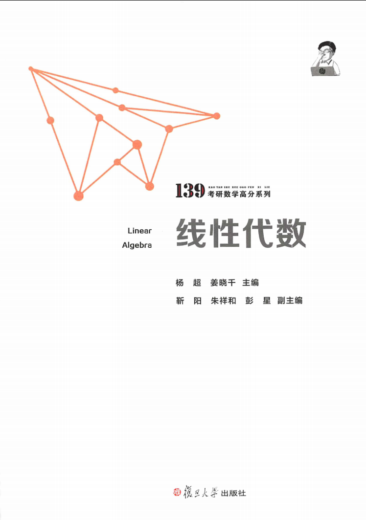 2023沪江研途考研数学139高分系列线性代数高清无水印电子版书籍PDF插图1