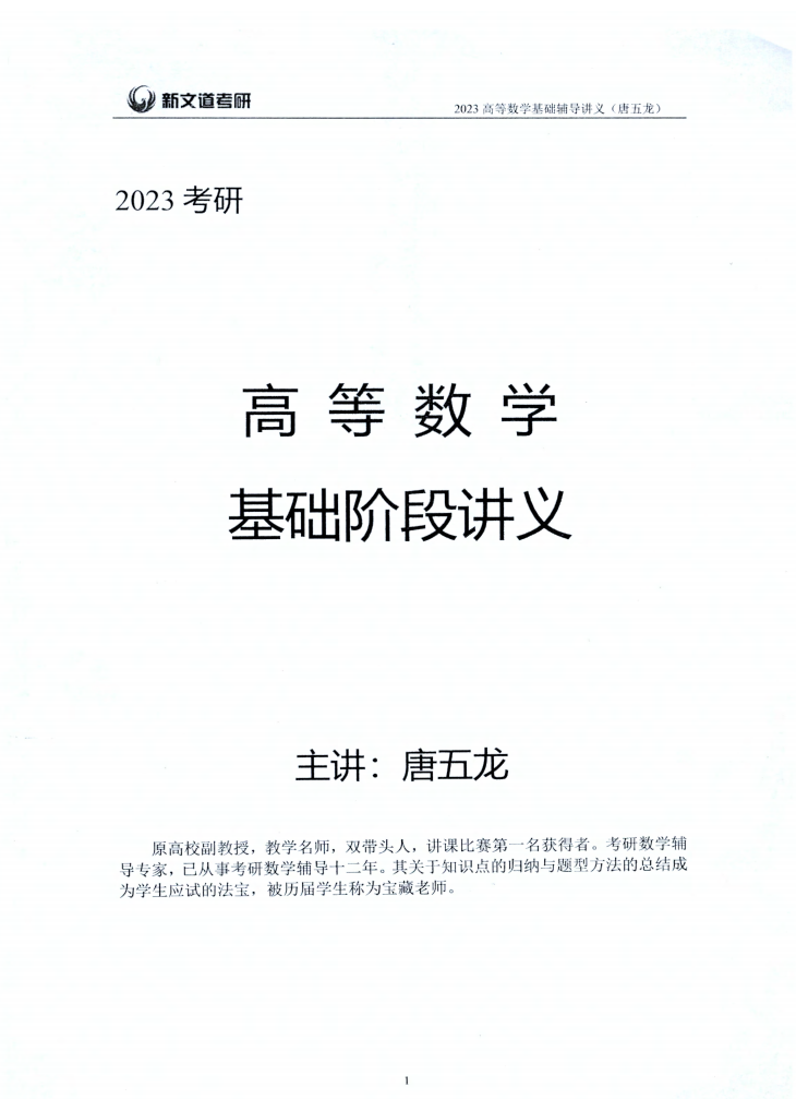 2023考研数学唐五龙高等数学基础辅导讲义高清无水印电子版PDF插图1