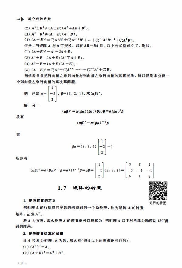 2023考研数学满分线性代数 慕课版 杨威 高清无水印电子版PDF插图1