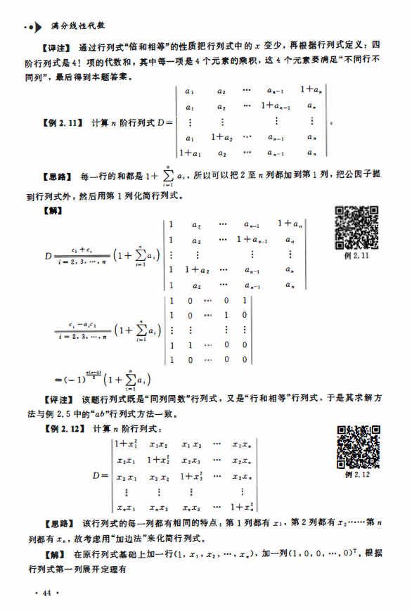 2023考研数学满分线性代数 慕课版 杨威 高清无水印电子版PDF插图2