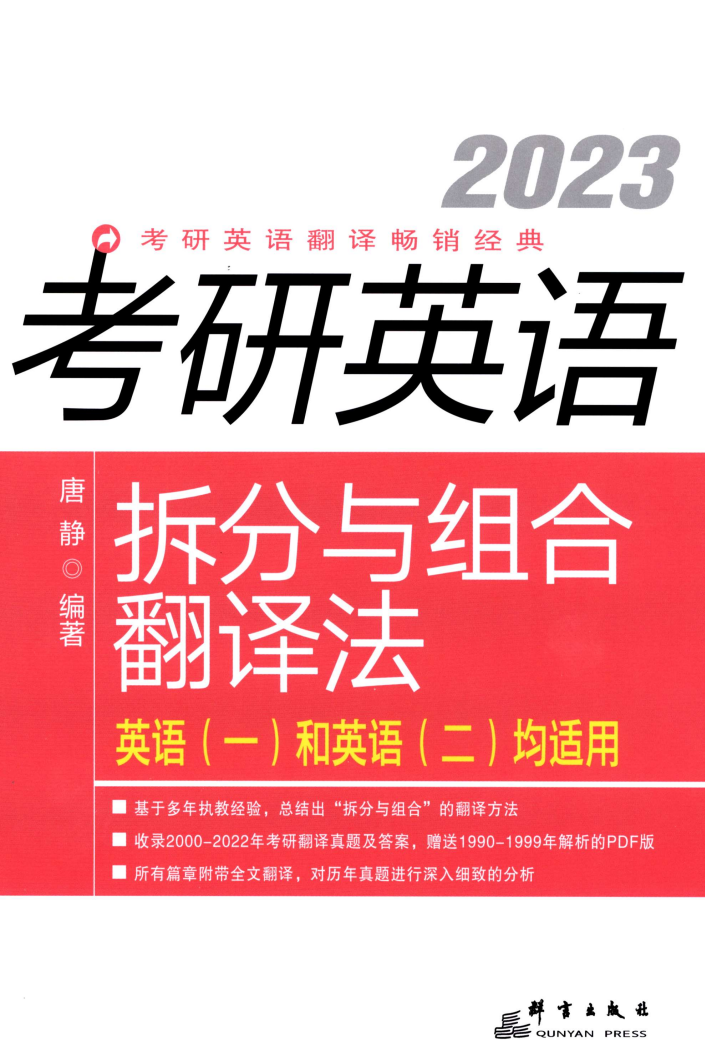 2023考研英语唐静拆分组合与翻译16篇高清无水印电子版书籍PDF插图