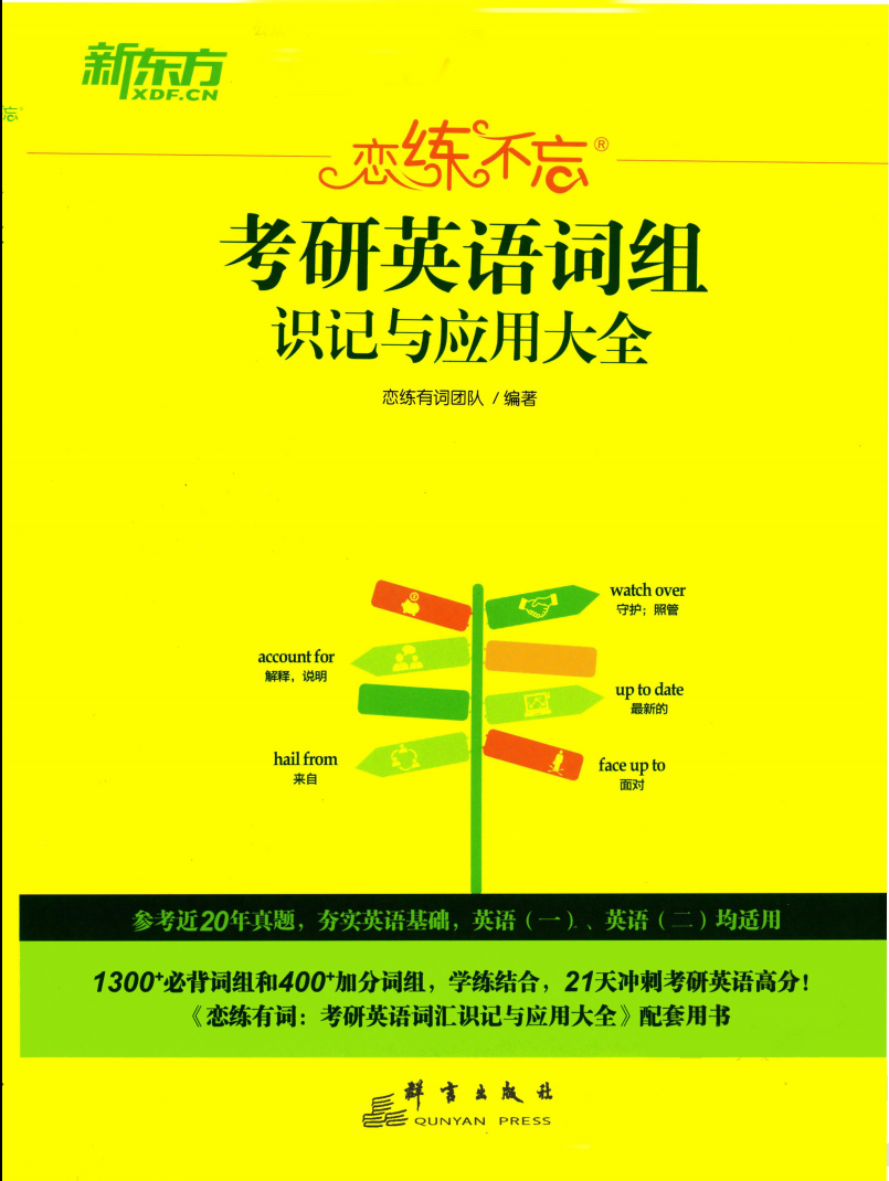 2023新东方恋练有词词组识记与应用大全高清无水印电子书PDF电子档插图