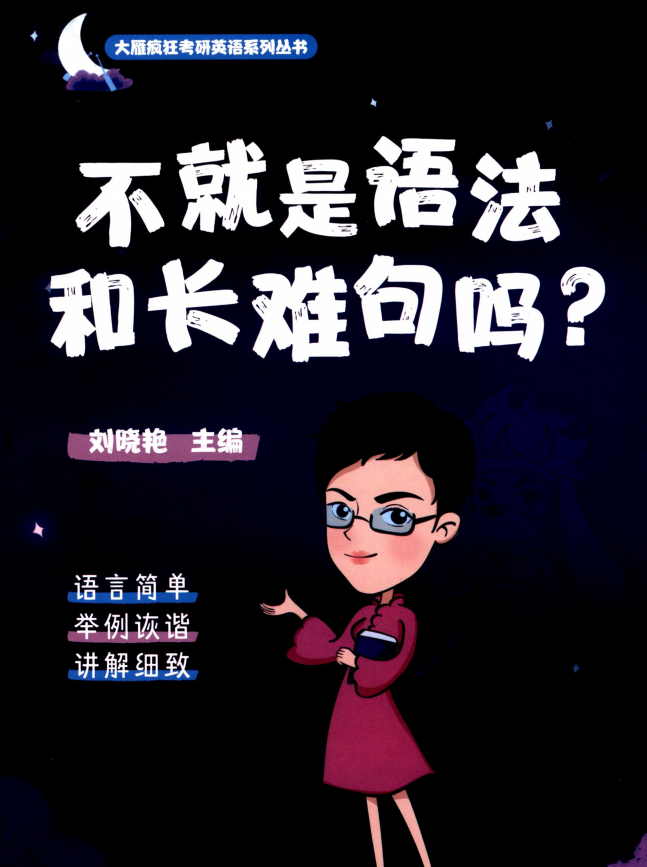 2023考研英语刘晓艳不就是语法和长难句高清无水印电子版PDF插图