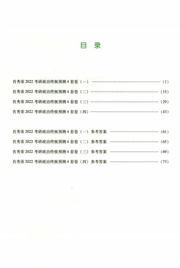 2022版考研政治肖秀荣冲刺四套卷肖四高清无水印电子版PDF插图1