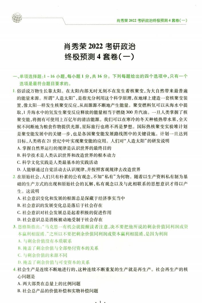 2022版考研政治肖秀荣冲刺四套卷肖四高清无水印电子版PDF插图2