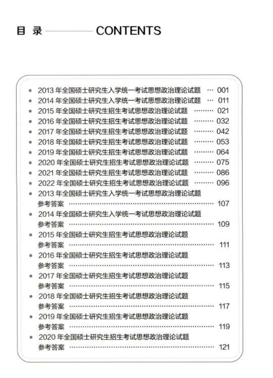 2023考研政治陆寓丰十年真题高清无水印PDF电子版插图1
