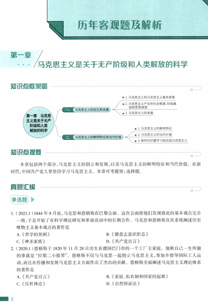 2022版考研政治陆寓丰真题真讲高清无水印电子版PDF插图2