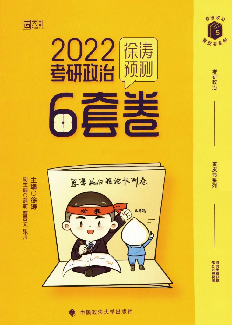 2022版考研政治徐涛预测6套卷高清无水印电子版PDF插图