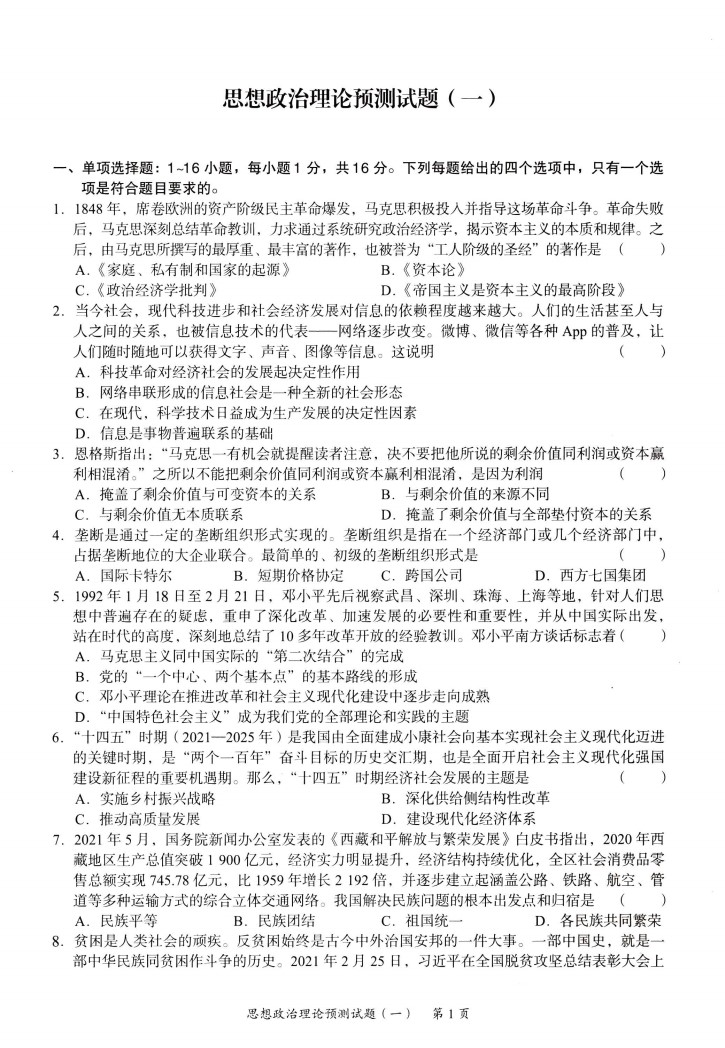 2022版考研政治徐涛预测6套卷高清无水印电子版PDF插图1