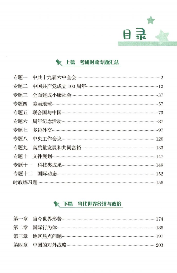 2022版考研政治徐涛形势与政策高清无水印电子版PDF插图1