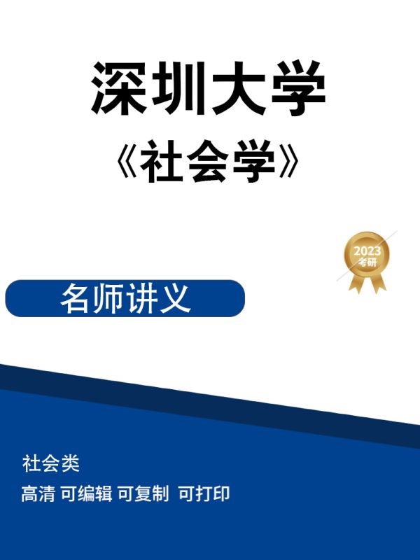 深圳大学《社会学》课件高清无水印电子版PDF