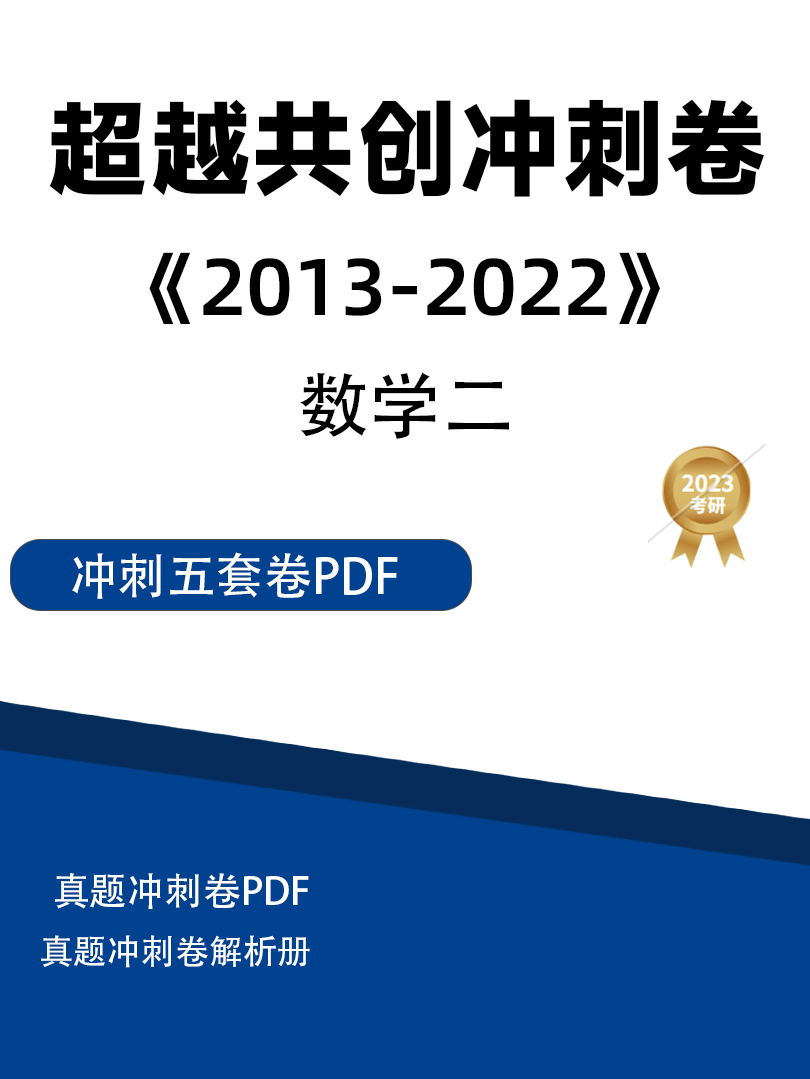 【合工大】考研数学超越共创历年真题（2013－2022）数学二高清PDF插图