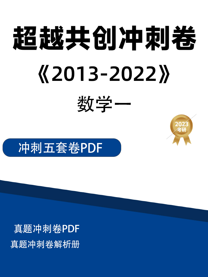 【合工大】考研数学超越共创历年真题（2013－2022）数学一高清PDF插图
