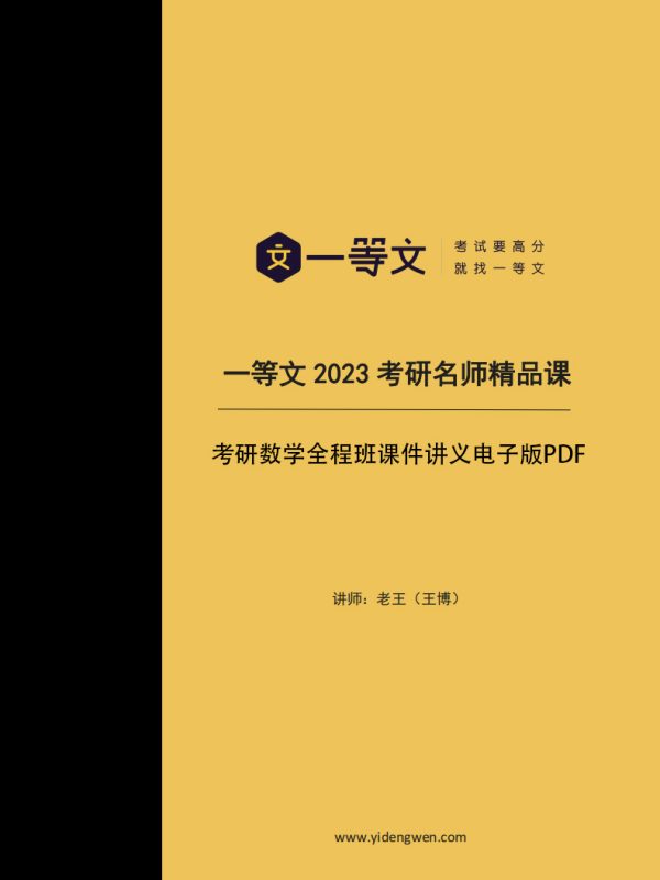 2023考研数学一等文内部讲义+课件高清无水印电子版PDF