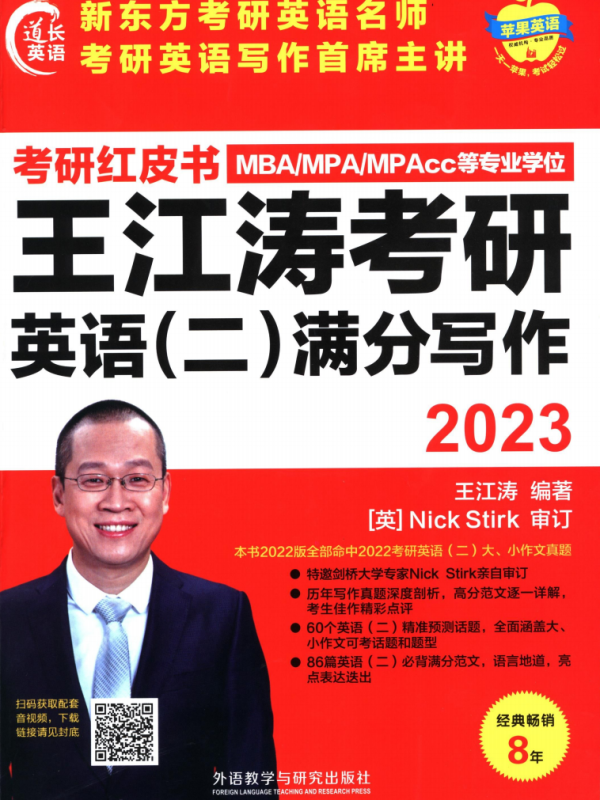 2023考研英语王江涛满分写作（英语二）高清无水印电子版PDF