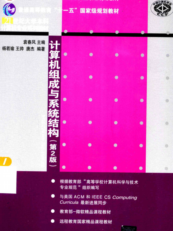 袁春风考研计算机组成与系统结构  第2版教材高清无水印电子版PDF