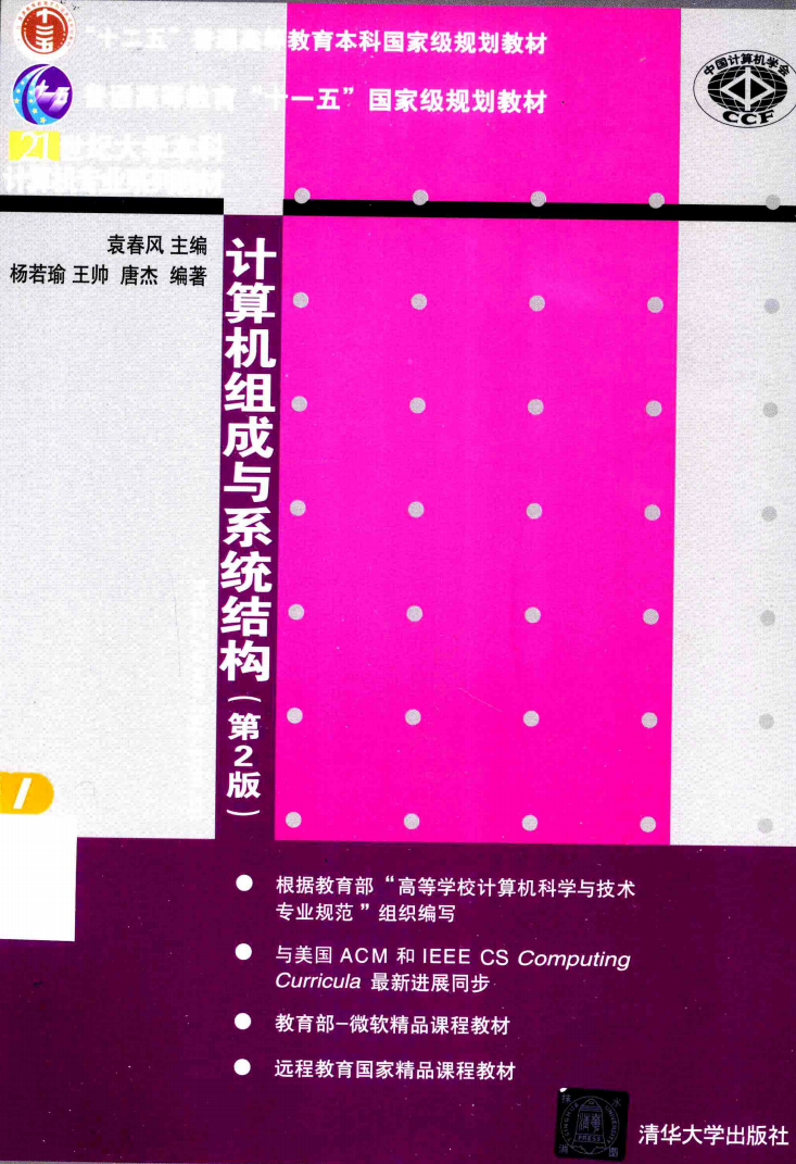 袁春风考研计算机组成与系统结构  第2版教材高清无水印电子版PDF插图