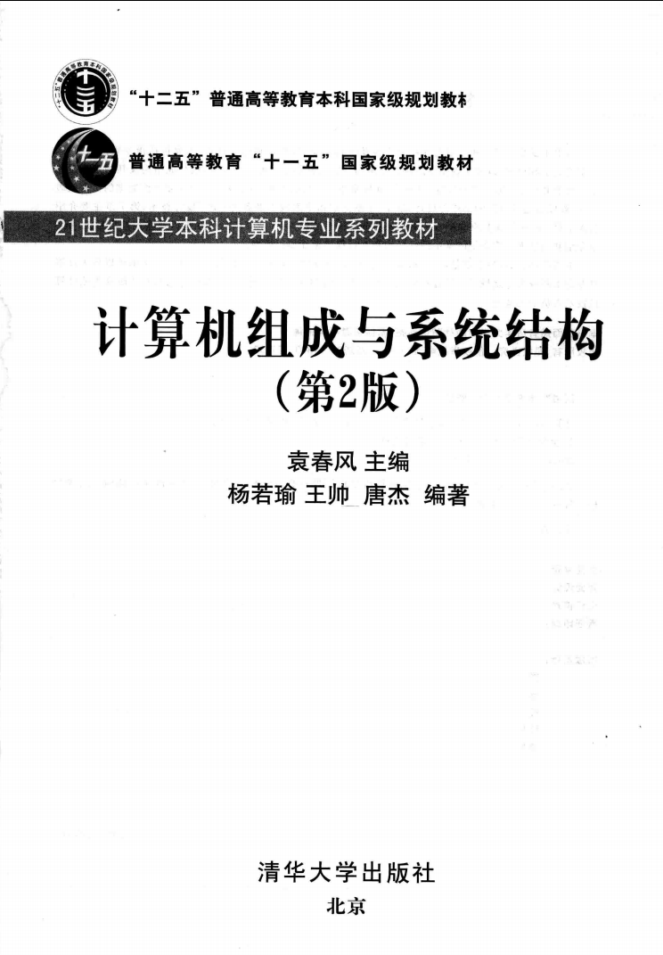 袁春风考研计算机组成与系统结构  第2版教材高清无水印电子版PDF插图1