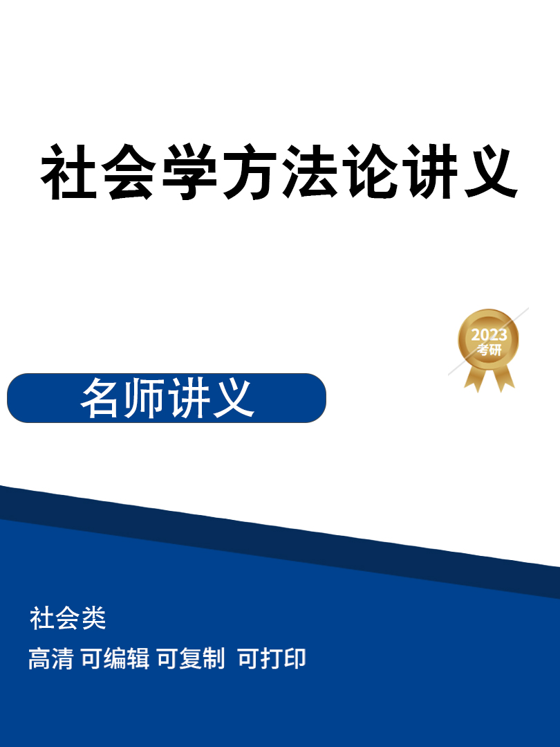考研社会学方法论讲义高清无水印电子版PDF插图