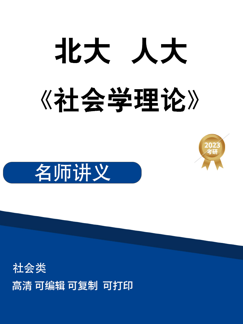 北京大学 中国人民大学《社会学理论》高清无水印电子版PDF插图
