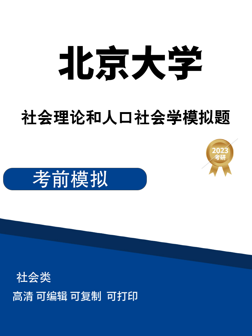 北京大学社会理论和人口社会学考研模拟题高清无水印电子版PDF插图